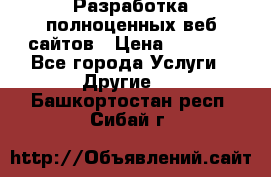 Разработка полноценных веб сайтов › Цена ­ 2 500 - Все города Услуги » Другие   . Башкортостан респ.,Сибай г.